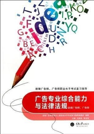 廣告專業(yè)綜合能力與法律法規(guī)