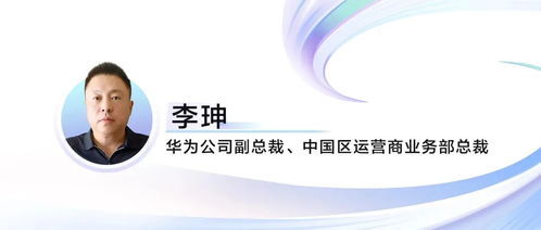華為李珅 啟航萬(wàn)兆未來(lái),共繪智算新藍(lán)圖